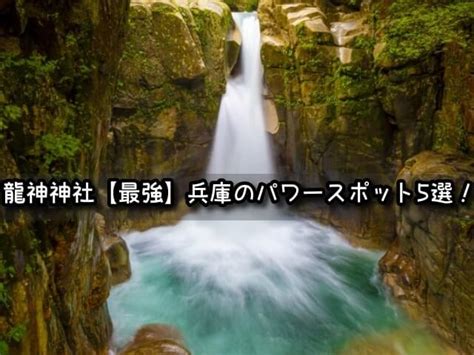 龍の通り道|龍穴パワースポットの見つけ方！日本全国にある龍穴。